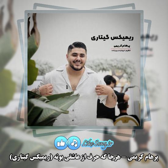 دانلود آهنگ پرهام کریمی هرجا که حرف از عاشقی بونه (ریمیکس گیتاری)